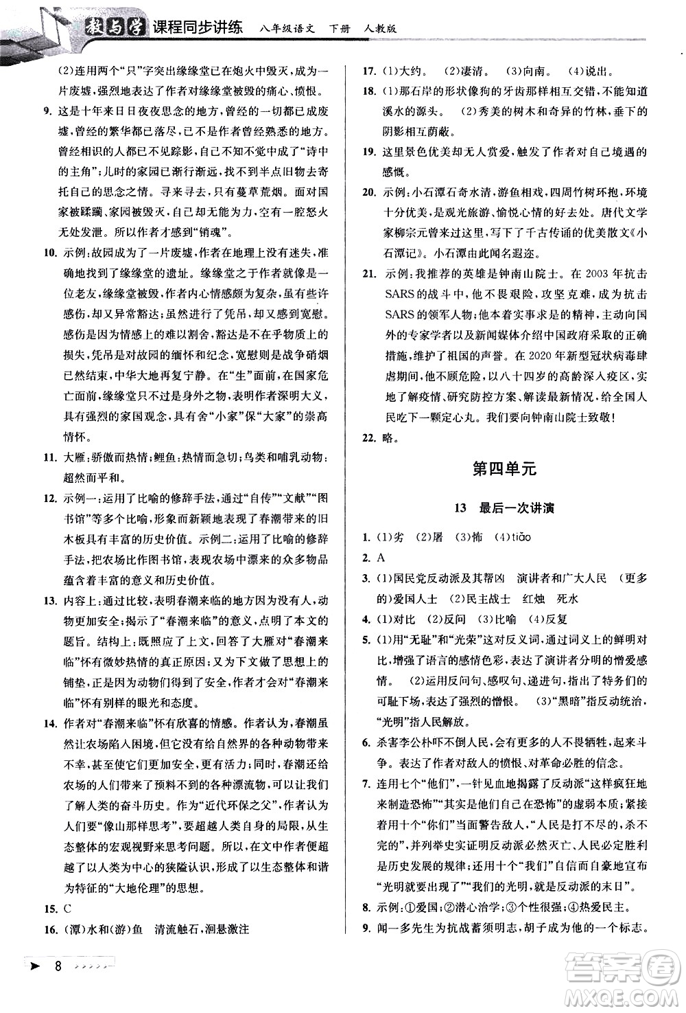 北京教育出版社2021教與學(xué)課程同步講練八年級語文下冊人教版答案