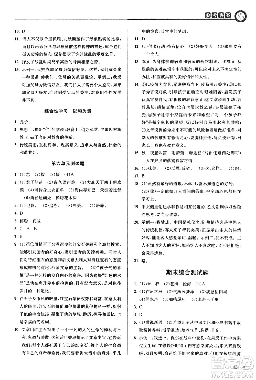 北京教育出版社2021教與學(xué)課程同步講練八年級語文下冊人教版答案