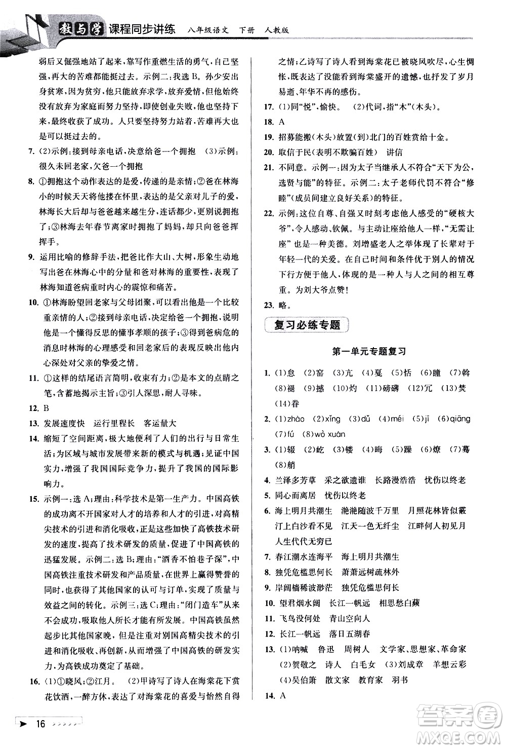 北京教育出版社2021教與學(xué)課程同步講練八年級語文下冊人教版答案