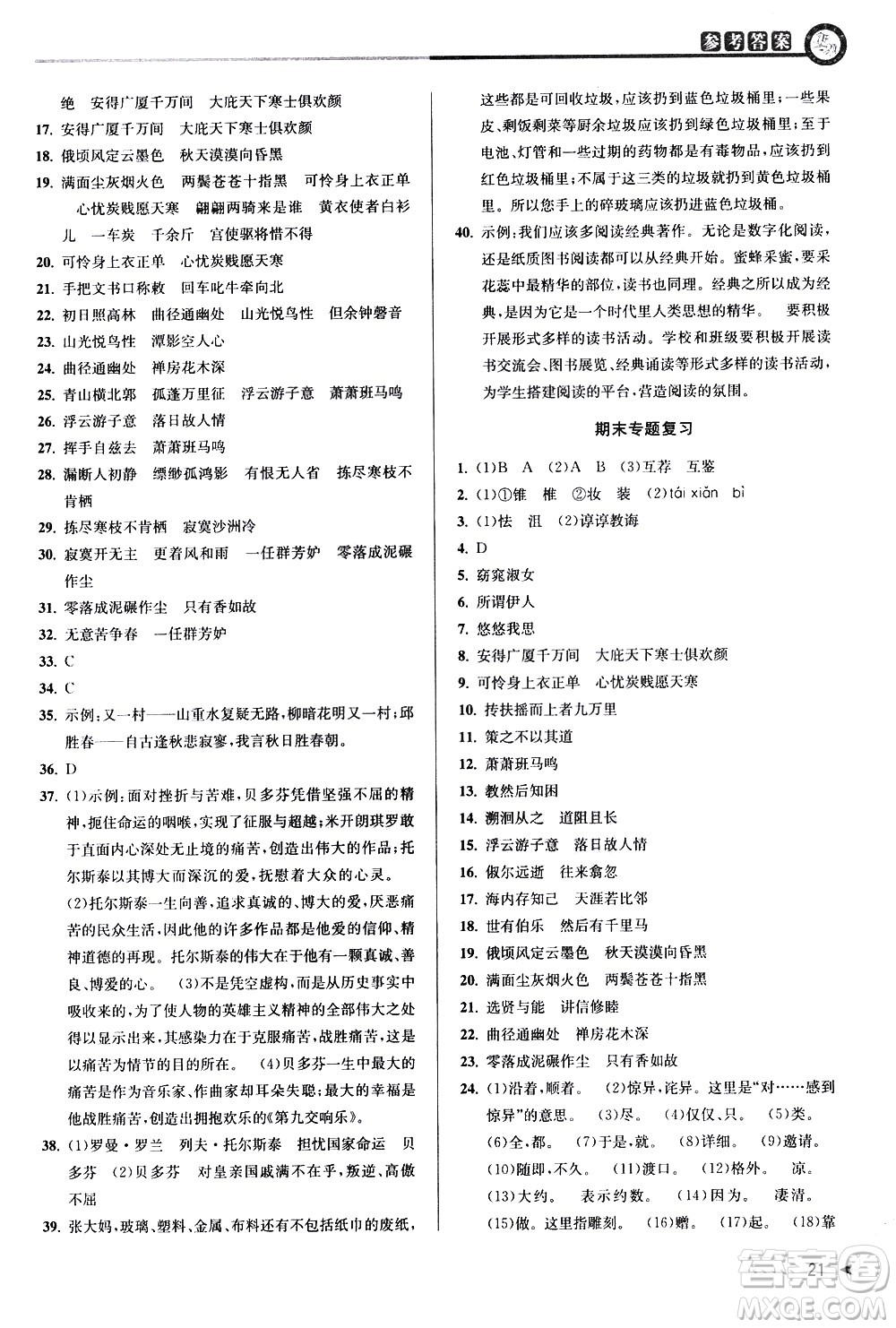 北京教育出版社2021教與學(xué)課程同步講練八年級語文下冊人教版答案