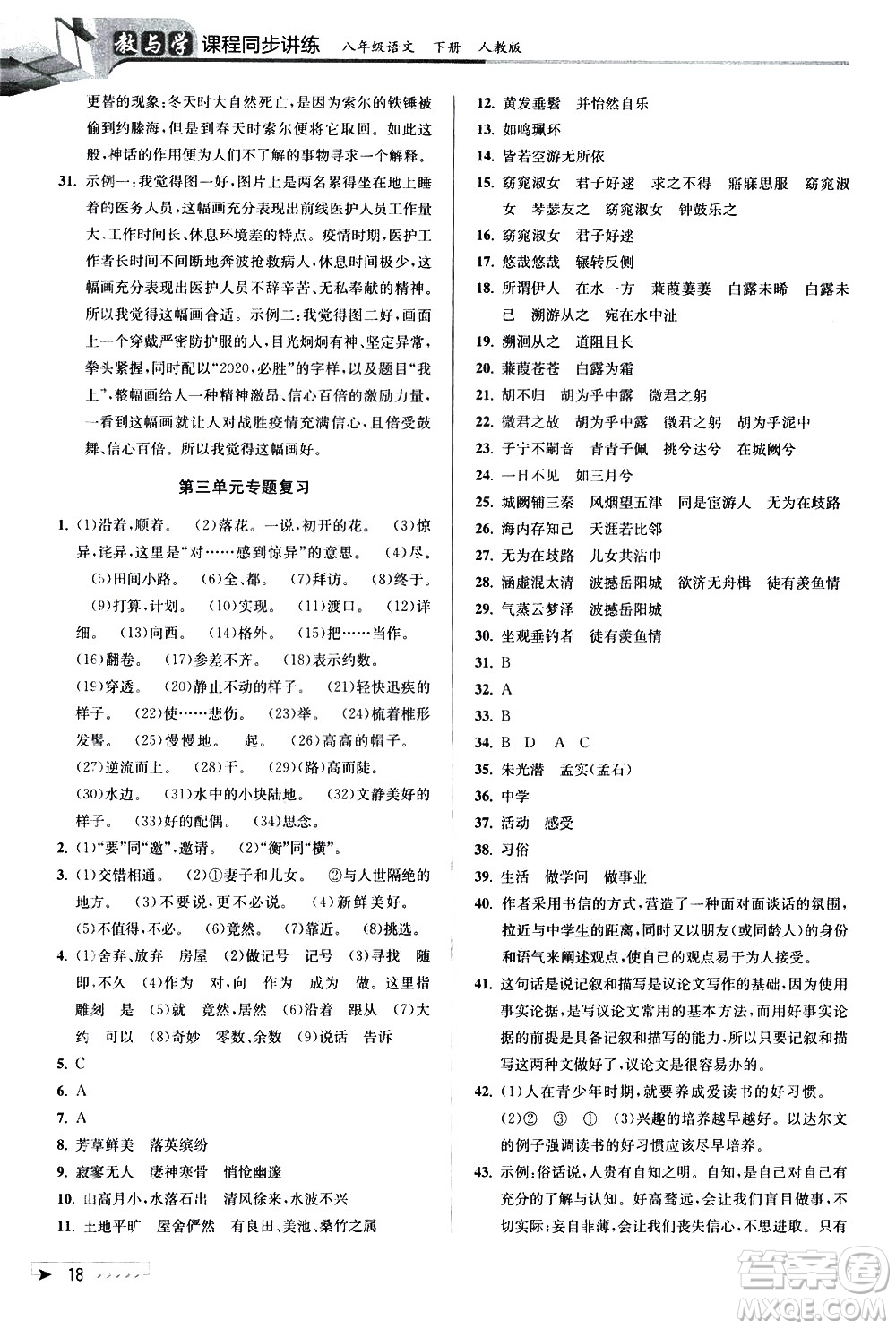 北京教育出版社2021教與學(xué)課程同步講練八年級語文下冊人教版答案