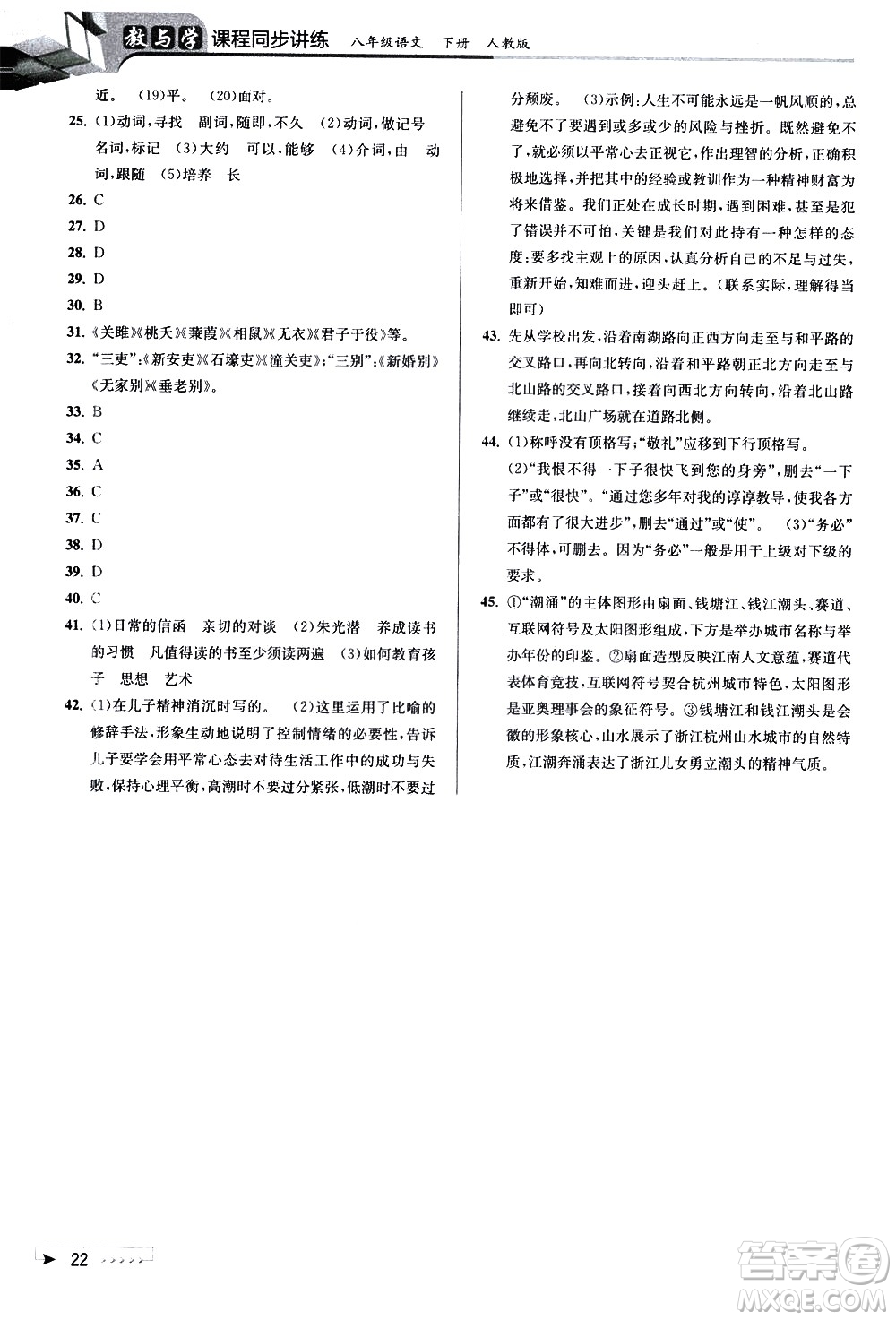 北京教育出版社2021教與學(xué)課程同步講練八年級語文下冊人教版答案