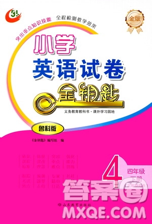 山東教育出版社2021年小學(xué)英語金鑰匙試卷四年級(jí)下冊(cè)金版魯科版答案