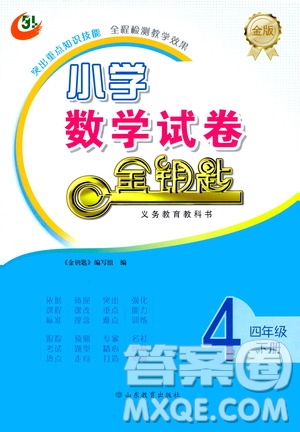 山東教育出版社2021年小學(xué)數(shù)學(xué)金鑰匙試卷五四制四年級下冊金版答案