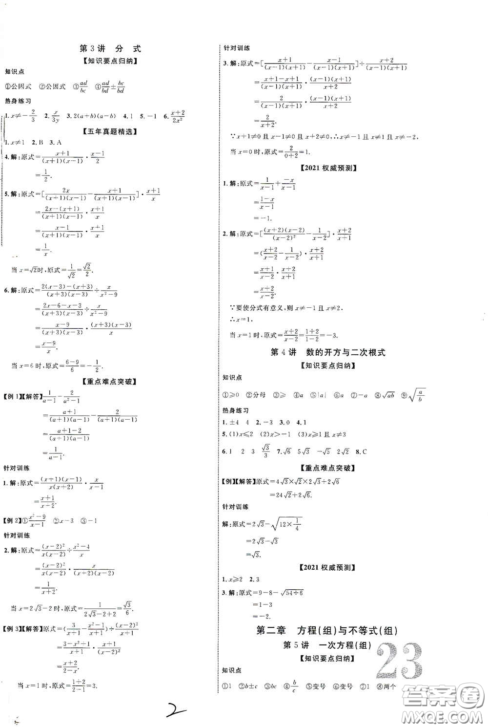 世界圖書出版公司2021江西中考新突破2021升級版數(shù)學答案