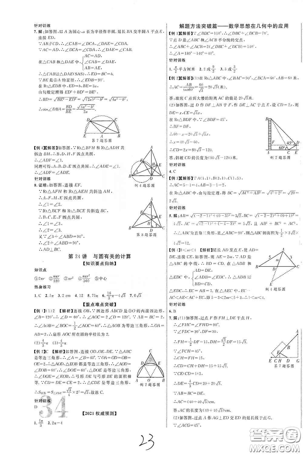 世界圖書出版公司2021江西中考新突破2021升級版數(shù)學答案