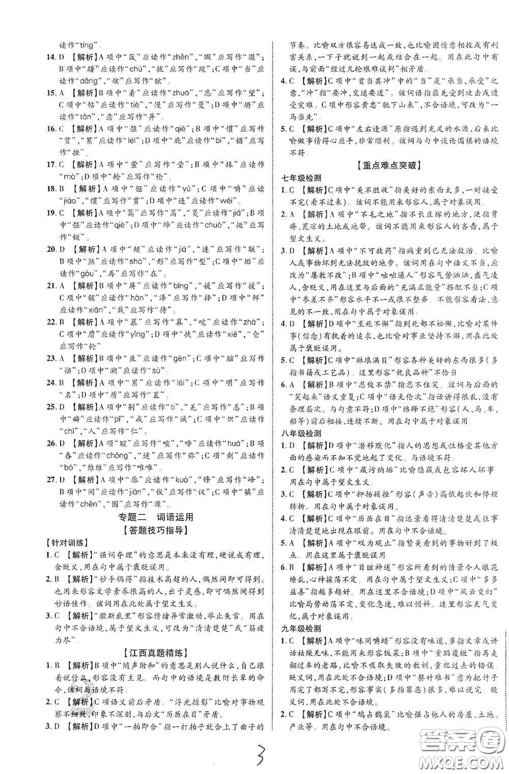 世界圖書(shū)出版公司2021江西中考新突破2021升級(jí)版語(yǔ)文答案