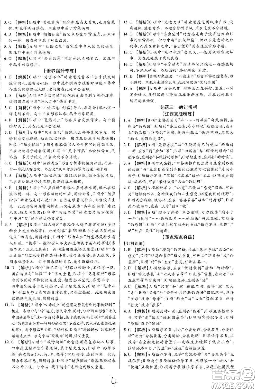 世界圖書(shū)出版公司2021江西中考新突破2021升級(jí)版語(yǔ)文答案