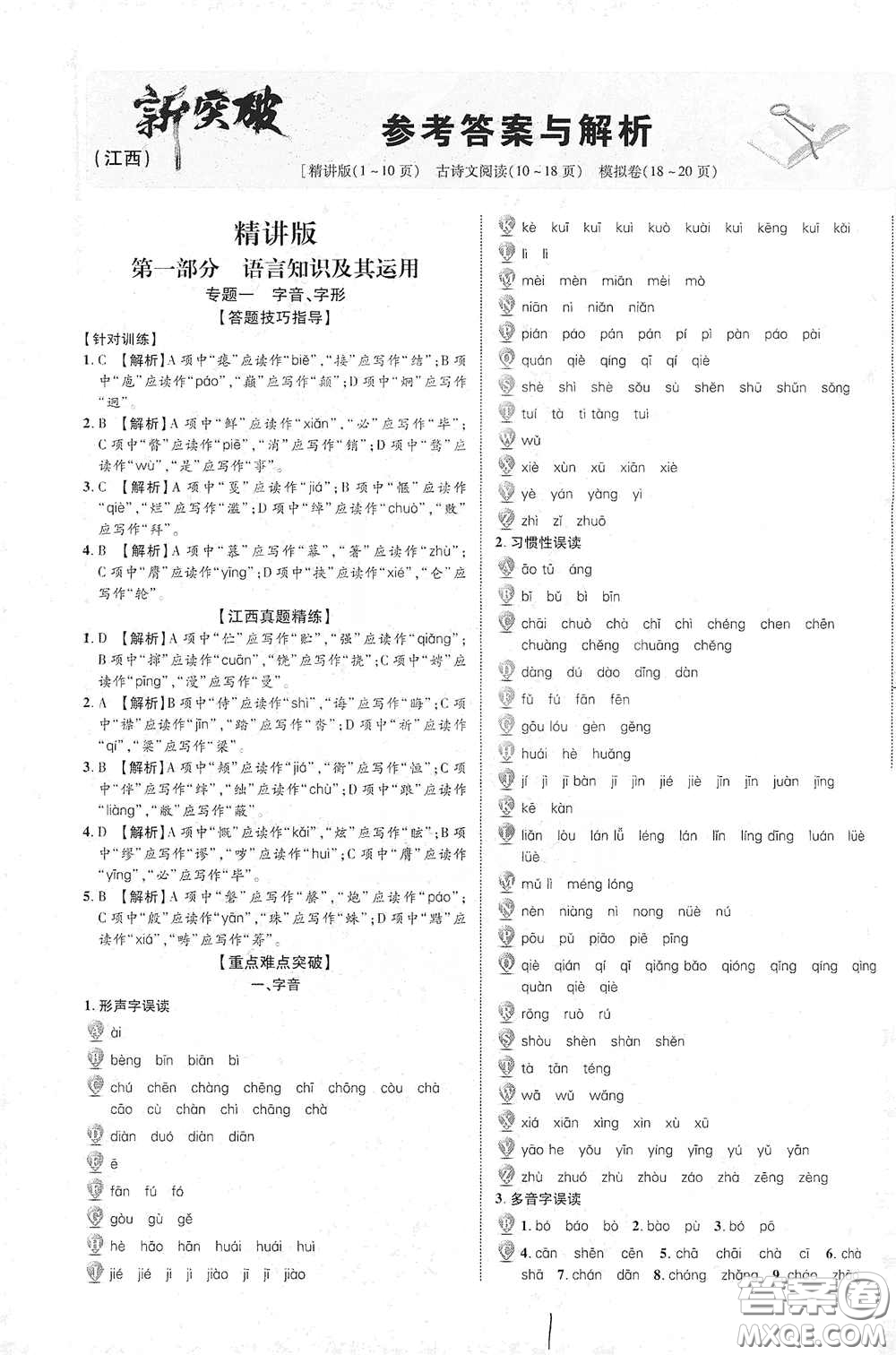 世界圖書(shū)出版公司2021江西中考新突破2021升級(jí)版語(yǔ)文答案