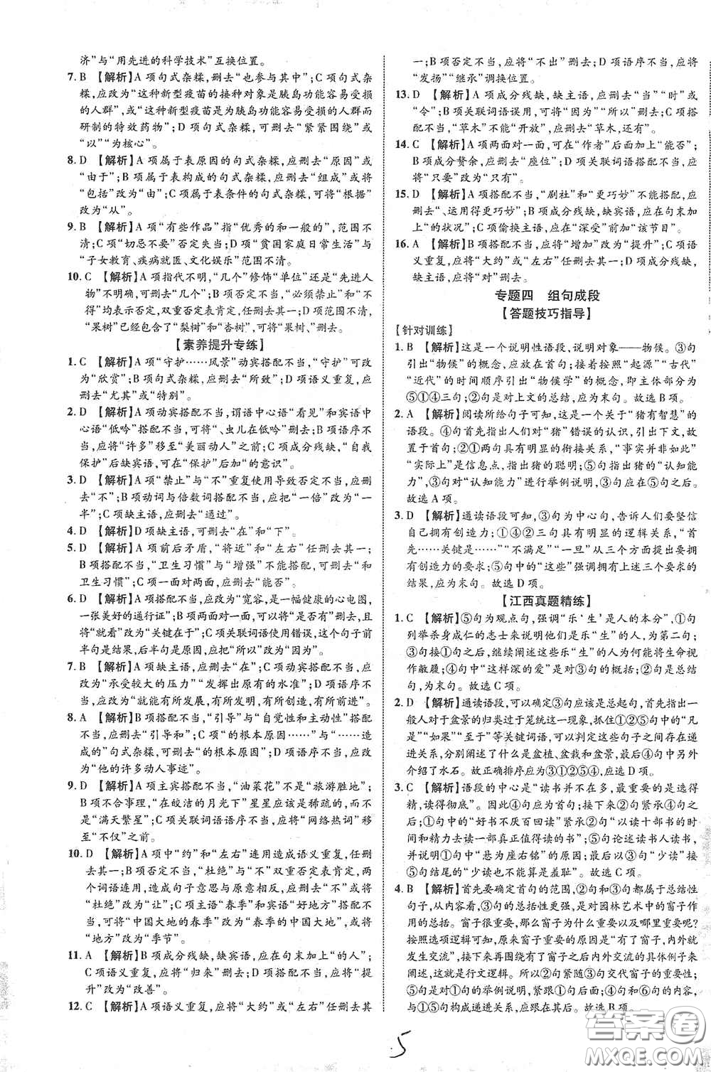 世界圖書(shū)出版公司2021江西中考新突破2021升級(jí)版語(yǔ)文答案