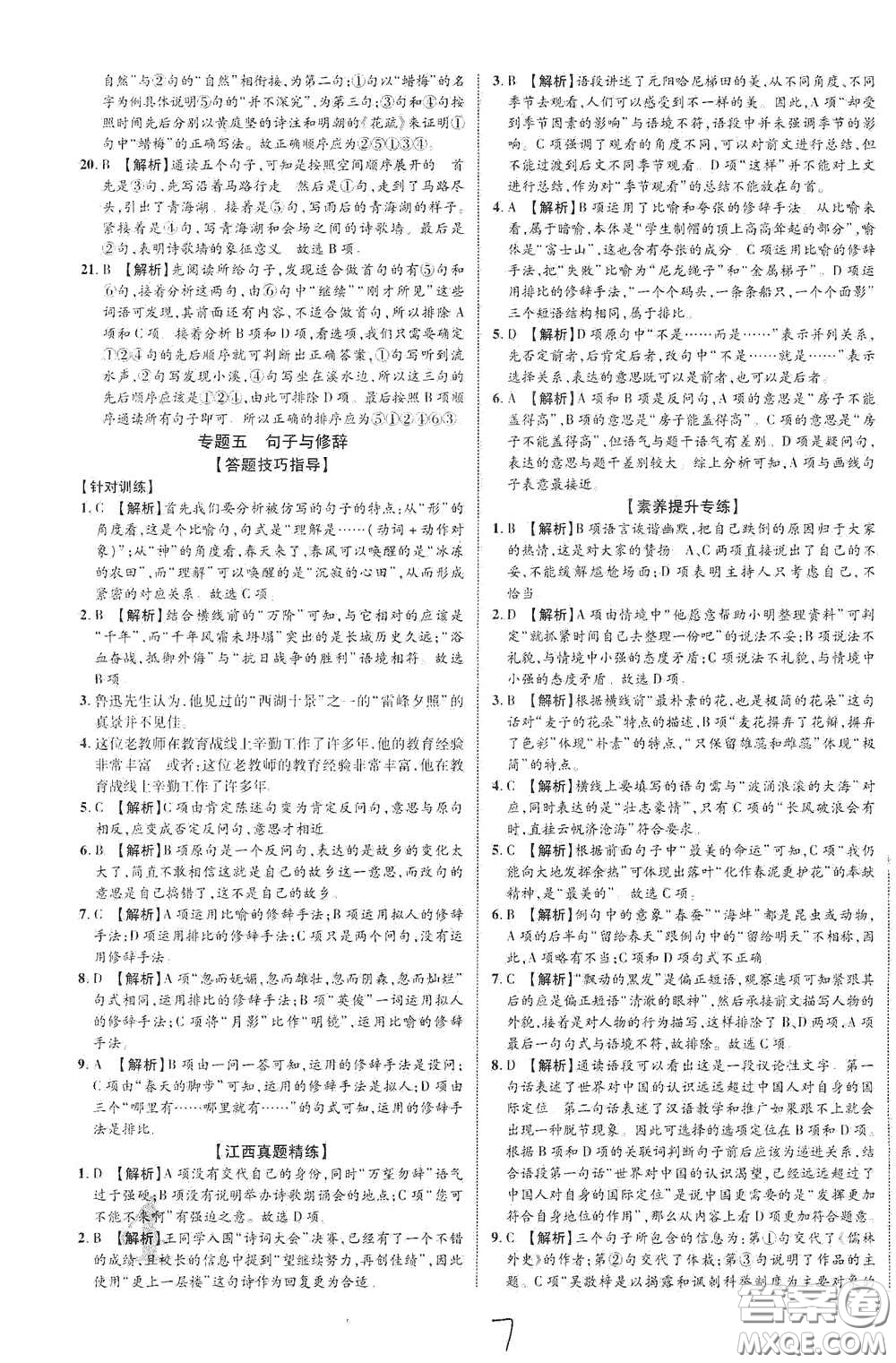 世界圖書(shū)出版公司2021江西中考新突破2021升級(jí)版語(yǔ)文答案