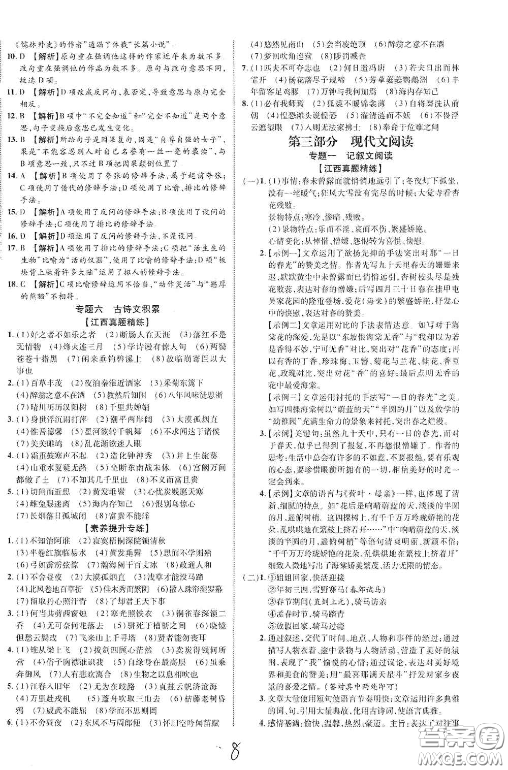 世界圖書(shū)出版公司2021江西中考新突破2021升級(jí)版語(yǔ)文答案