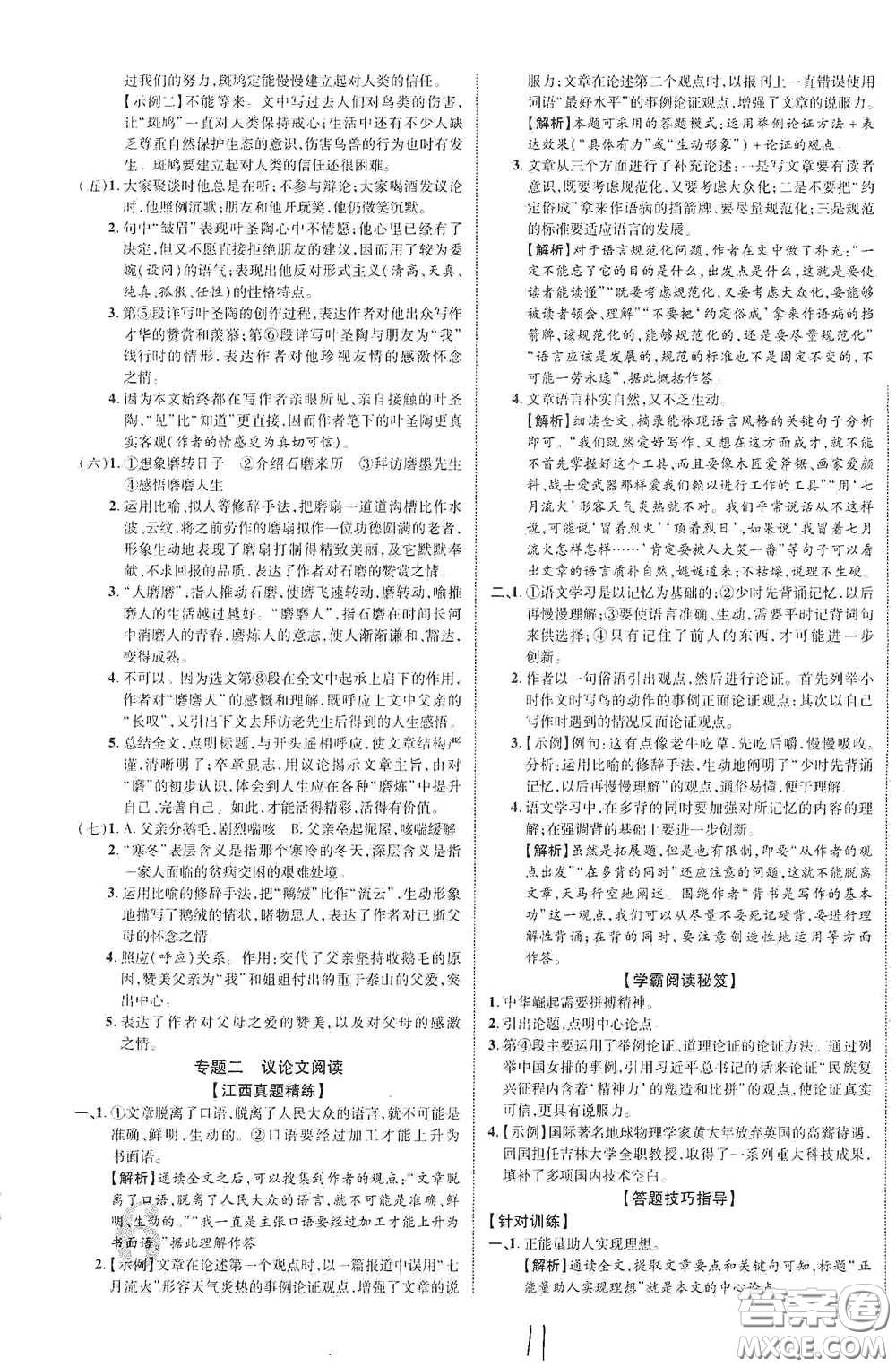 世界圖書(shū)出版公司2021江西中考新突破2021升級(jí)版語(yǔ)文答案