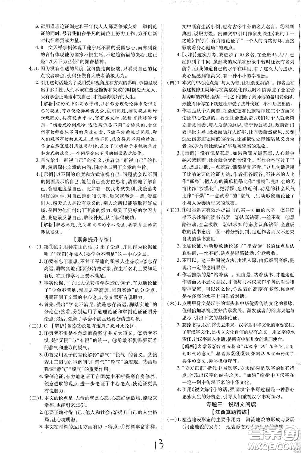 世界圖書(shū)出版公司2021江西中考新突破2021升級(jí)版語(yǔ)文答案