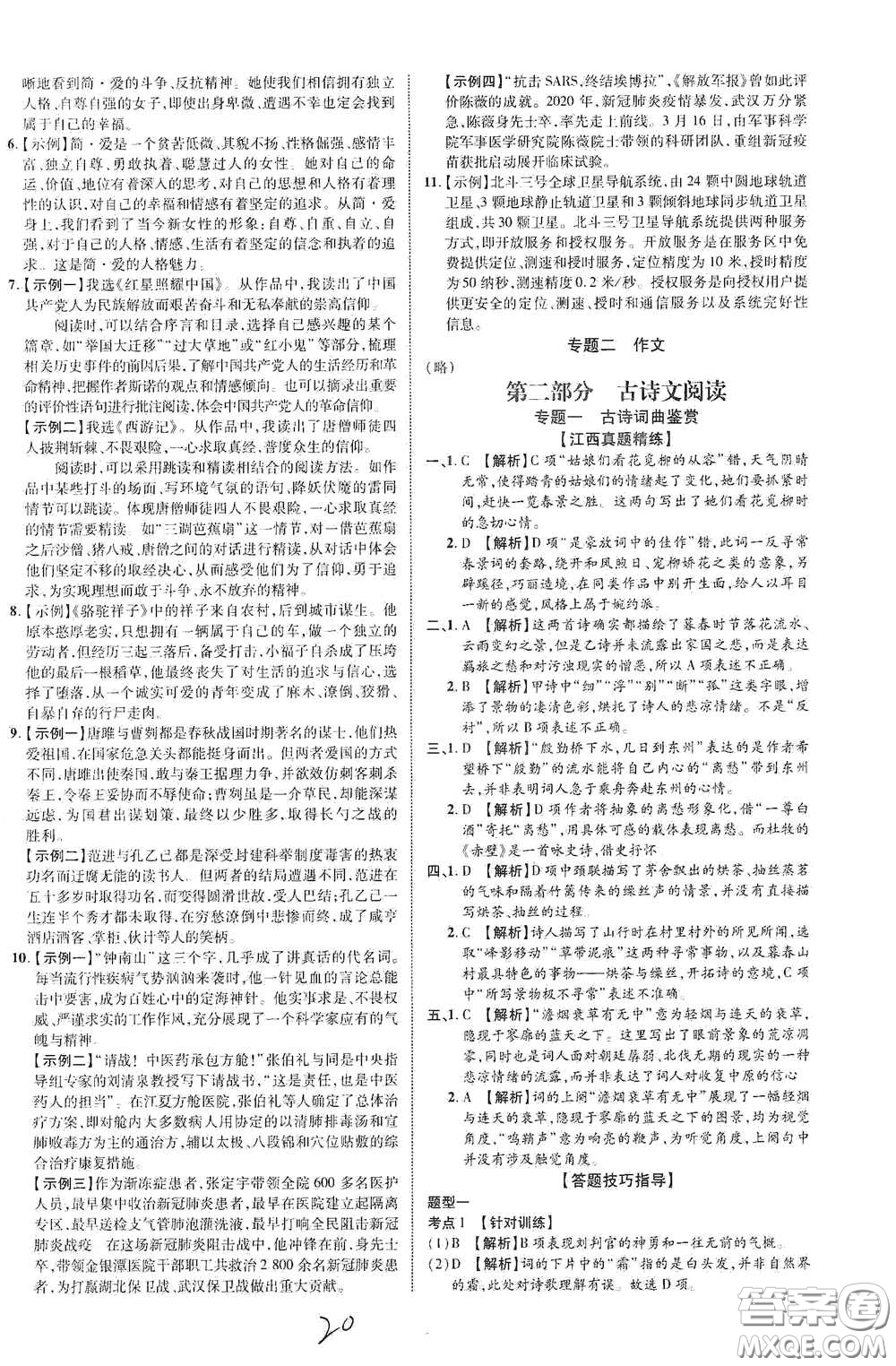 世界圖書(shū)出版公司2021江西中考新突破2021升級(jí)版語(yǔ)文答案