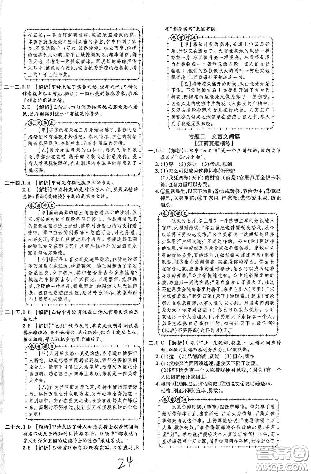 世界圖書(shū)出版公司2021江西中考新突破2021升級(jí)版語(yǔ)文答案