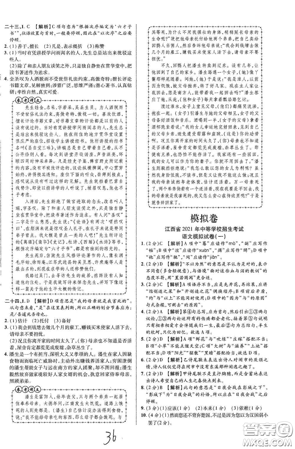 世界圖書(shū)出版公司2021江西中考新突破2021升級(jí)版語(yǔ)文答案