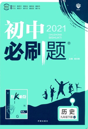 開明出版社2021版初中必刷題歷史九年級(jí)下冊RJ人教版答案