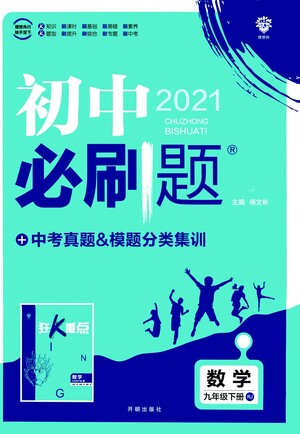 開明出版社2021版初中必刷題數(shù)學(xué)九年級下冊RJ人教版答案