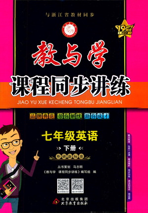 北京教育出版社2021教與學(xué)課程同步講練七年級英語下冊外研新目標版答案