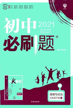 開明出版社2021版初中必刷題道德與法治九年級下冊RJ人教版答案