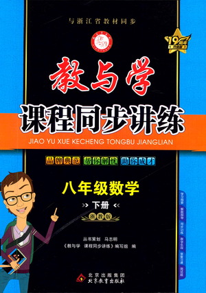 北京教育出版社2021教與學(xué)課程同步講練八年級(jí)數(shù)學(xué)下冊(cè)浙教版答案