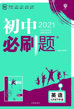 開明出版社2021版初中必刷題英語九年級下冊WY外研版答案