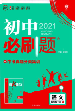 開(kāi)明出版社2021版初中必刷題語(yǔ)文九年級(jí)下冊(cè)RJ人教版答案