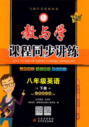 北京教育出版社2021教與學(xué)課程同步講練八年級英語下冊人教新目標(biāo)版答案