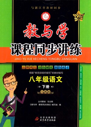 北京教育出版社2021教與學(xué)課程同步講練八年級語文下冊人教版答案