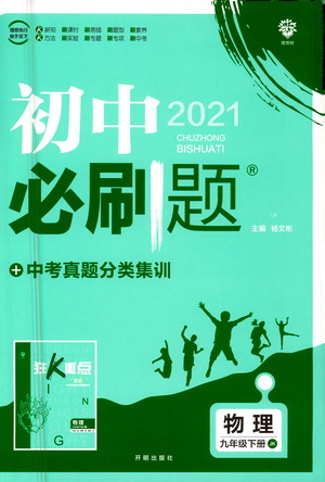 開明出版社2021版初中必刷題物理九年級下冊JK教科版答案