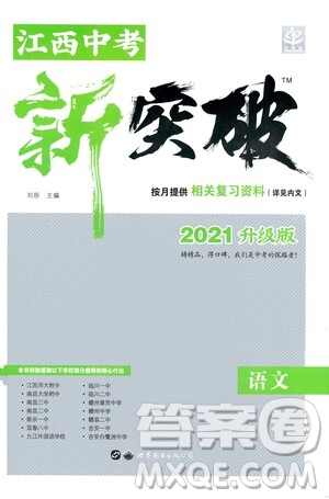 世界圖書(shū)出版公司2021江西中考新突破2021升級(jí)版語(yǔ)文答案