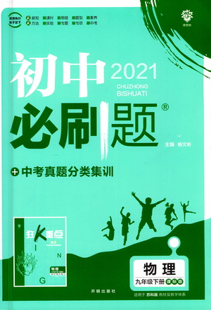 開明出版社2021版初中必刷題物理九年級下冊課標版蘇科版答案