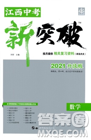 世界圖書出版公司2021江西中考新突破2021升級版數(shù)學答案