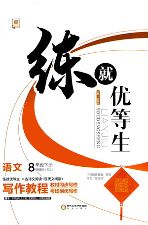 陽光出版社2021練就優(yōu)等生語文寫作教程八年級下冊新課標(biāo)RJ人教版答案