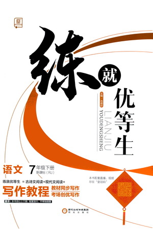 陽(yáng)光出版社2021練就優(yōu)等生語(yǔ)文寫作教程七年級(jí)下冊(cè)新課標(biāo)RJ人教版答案