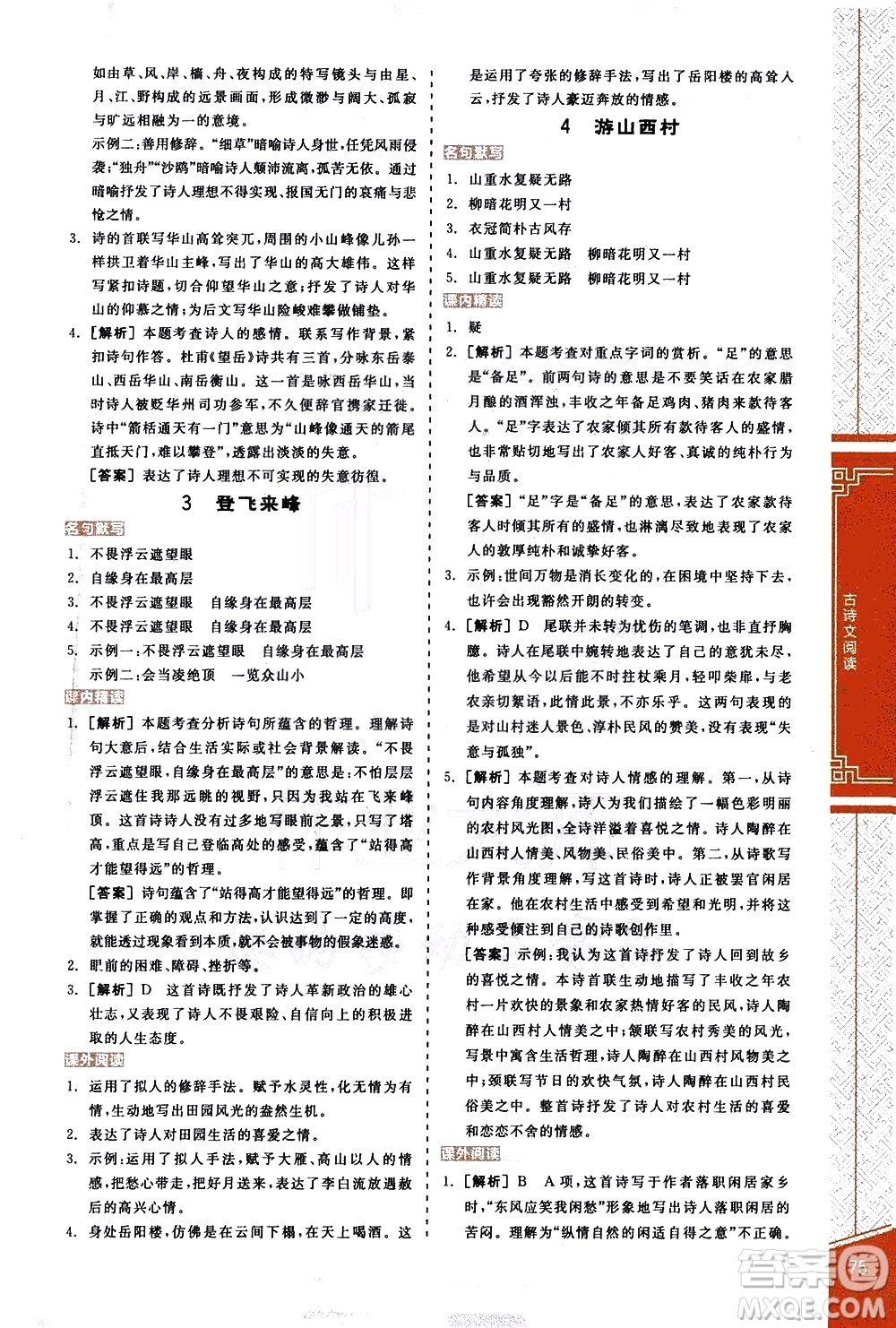 陽光出版社2021練就優(yōu)等生語文古詩文閱讀七年級下冊新課標(biāo)RJ人教版答案