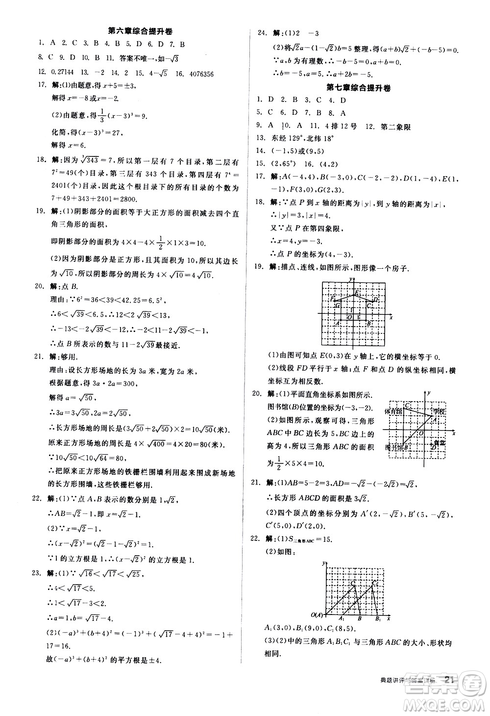 陽光出版社2021練就優(yōu)等生數(shù)學(xué)同步作業(yè)七年級下冊新課標(biāo)RJ人教版答案