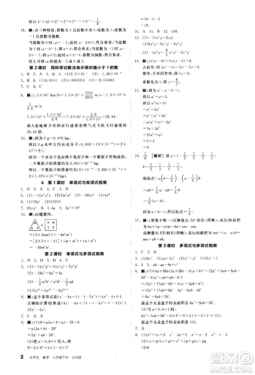 陽光出版社2021練就優(yōu)等生數(shù)學(xué)同步作業(yè)七年級下冊新課標(biāo)BS北師大版答案