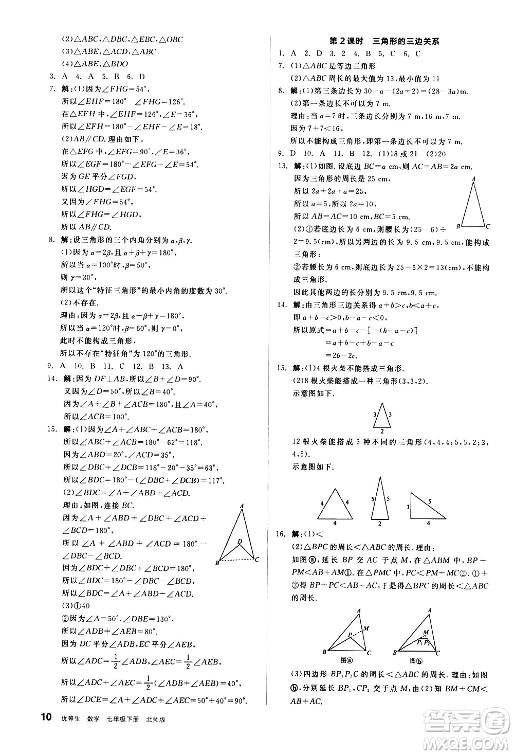 陽光出版社2021練就優(yōu)等生數(shù)學(xué)同步作業(yè)七年級下冊新課標(biāo)BS北師大版答案