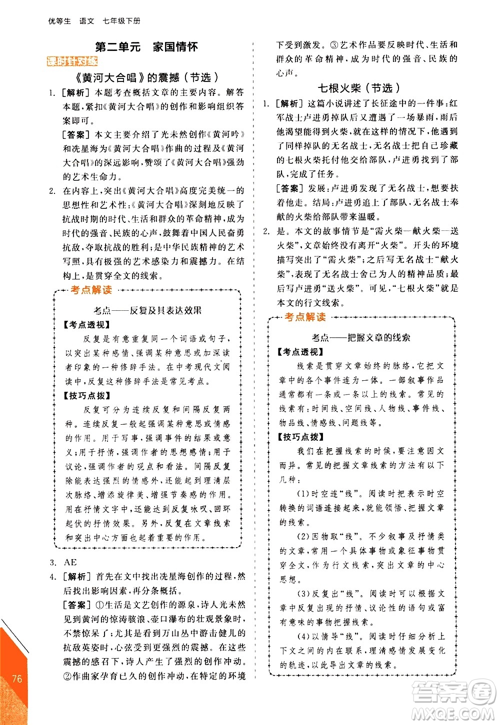 陽光出版社2021練就優(yōu)等生語文現(xiàn)代文閱讀七年級下冊新課標RJ人教版答案