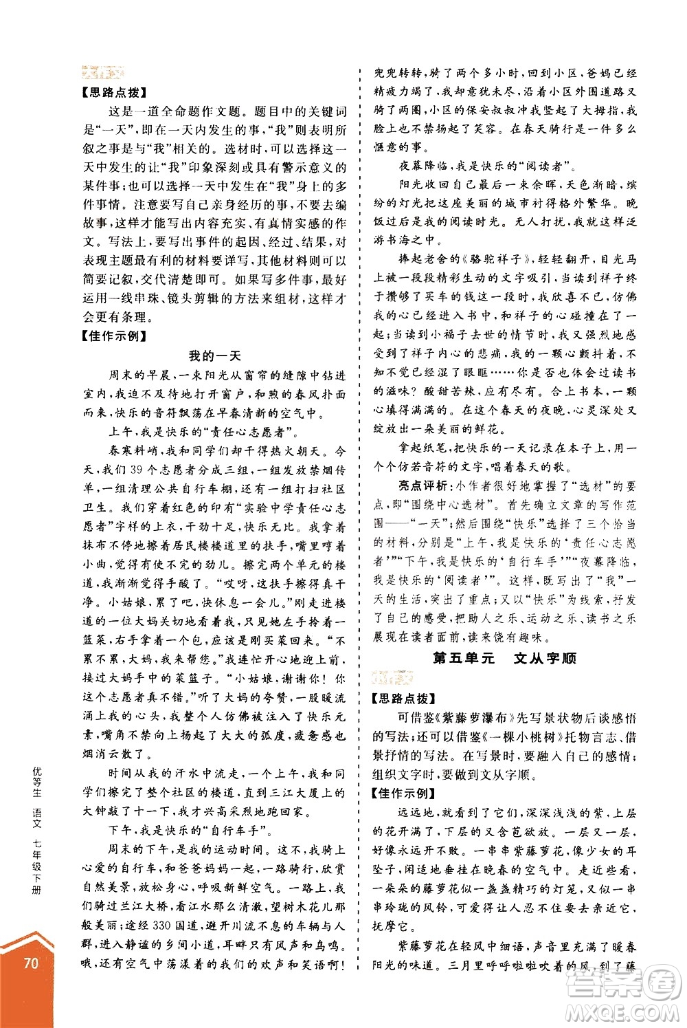 陽(yáng)光出版社2021練就優(yōu)等生語(yǔ)文寫作教程七年級(jí)下冊(cè)新課標(biāo)RJ人教版答案