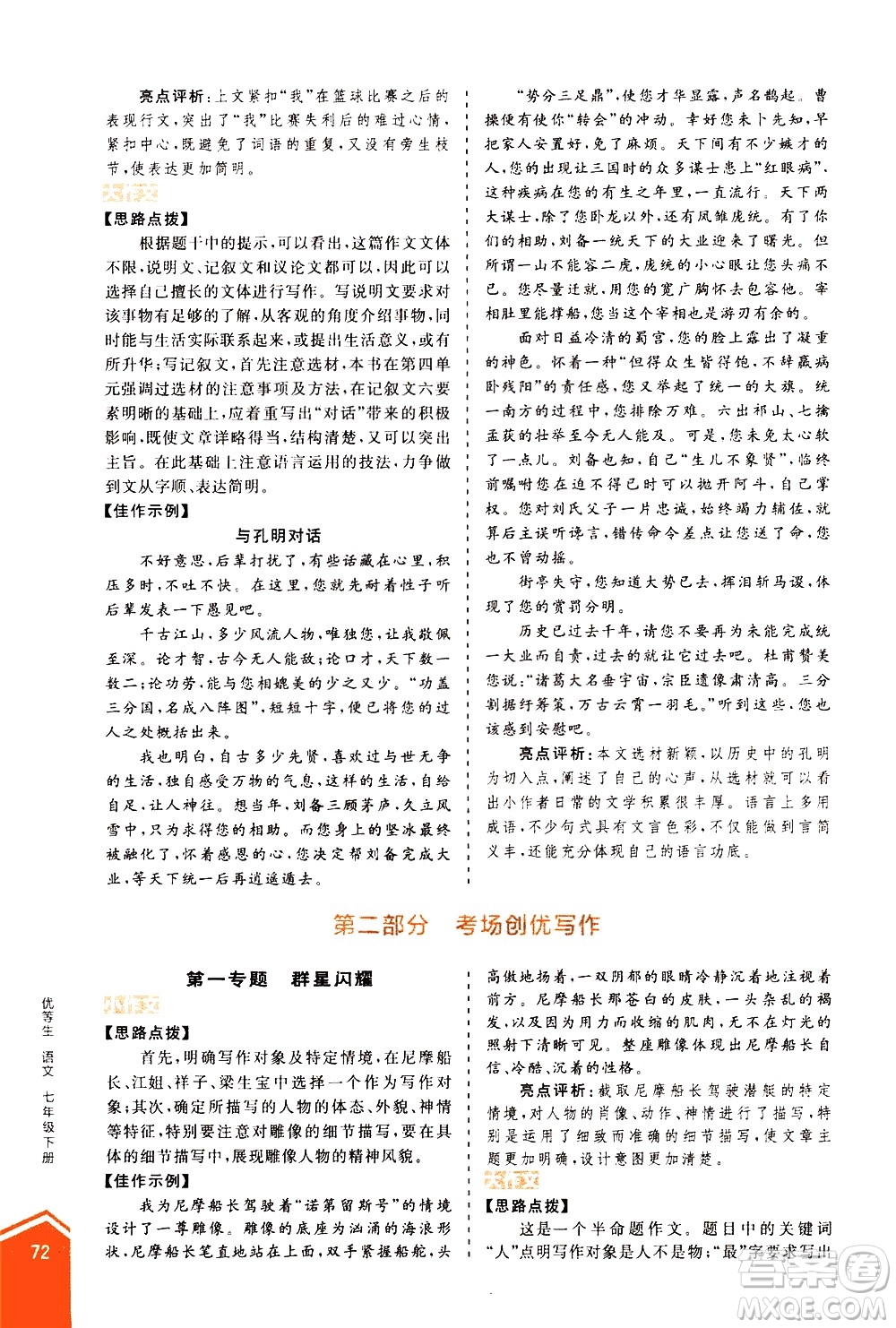 陽(yáng)光出版社2021練就優(yōu)等生語(yǔ)文寫作教程七年級(jí)下冊(cè)新課標(biāo)RJ人教版答案