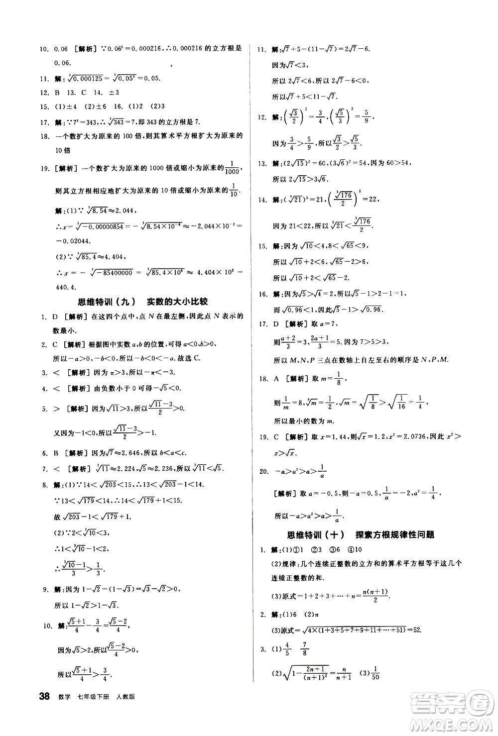 陽(yáng)光出版社2021練就優(yōu)等生數(shù)學(xué)思維特訓(xùn)七年級(jí)下冊(cè)新課標(biāo)RJ人教版答案