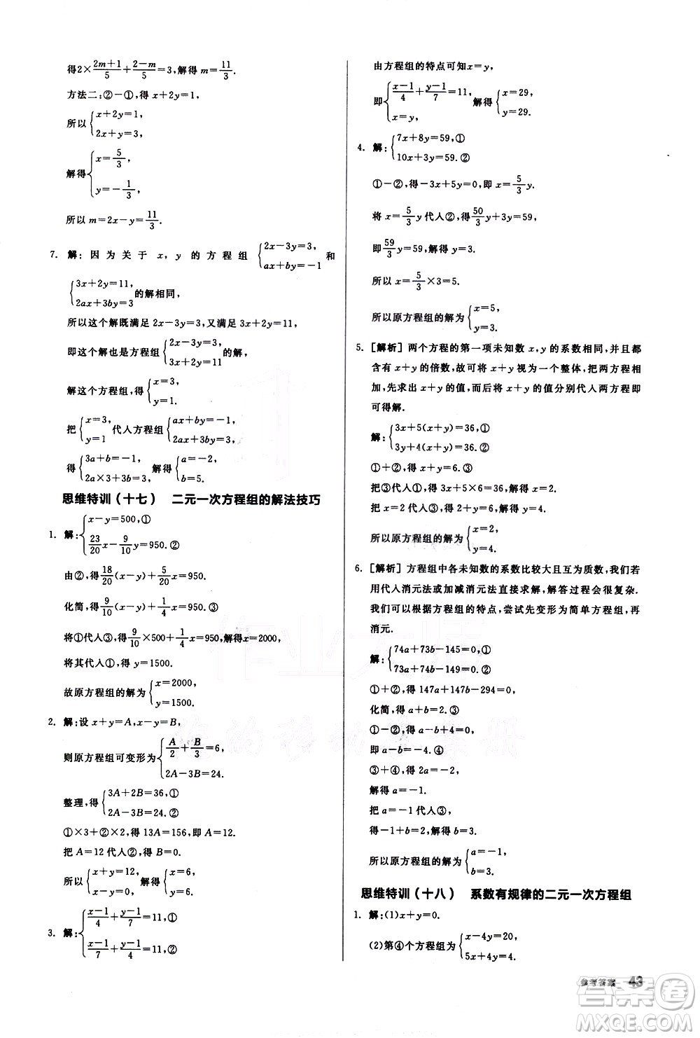 陽(yáng)光出版社2021練就優(yōu)等生數(shù)學(xué)思維特訓(xùn)七年級(jí)下冊(cè)新課標(biāo)RJ人教版答案