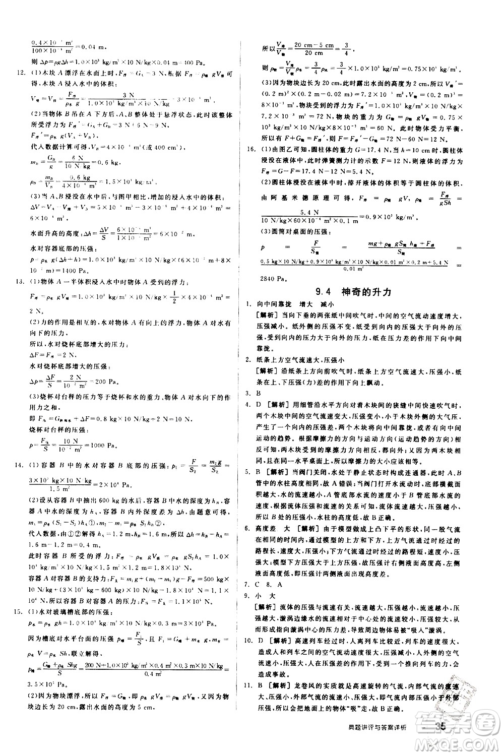 陽光出版社2021練就優(yōu)等生物理同步作業(yè)八年級(jí)下冊(cè)新課標(biāo)HY滬粵版答案