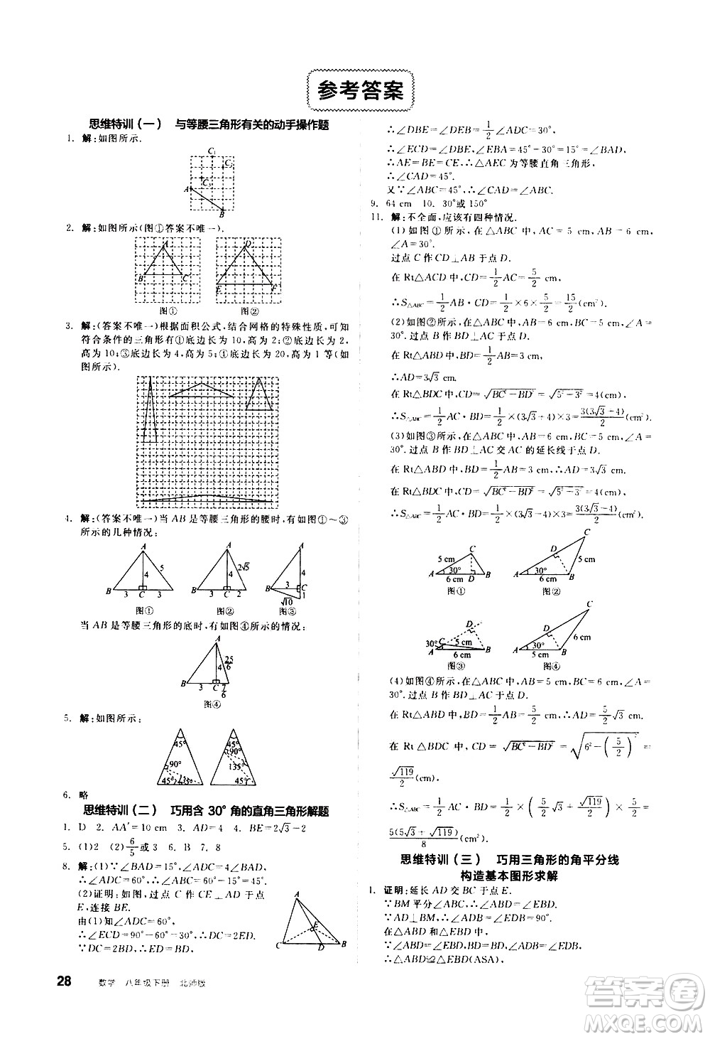 陽光出版社2021練就優(yōu)等生數(shù)學思維特訓八年級下冊新課標BS北師大版答案