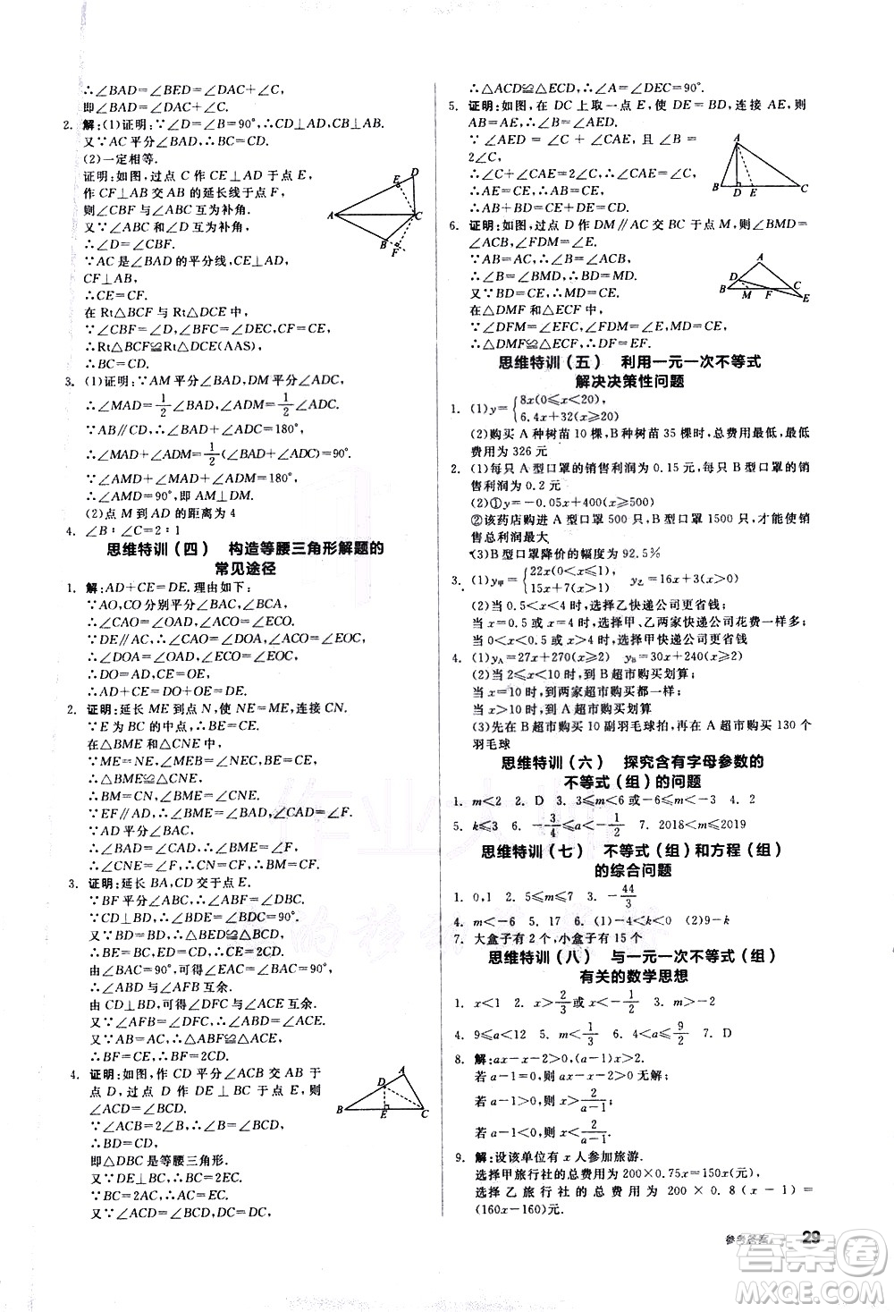 陽光出版社2021練就優(yōu)等生數(shù)學思維特訓八年級下冊新課標BS北師大版答案