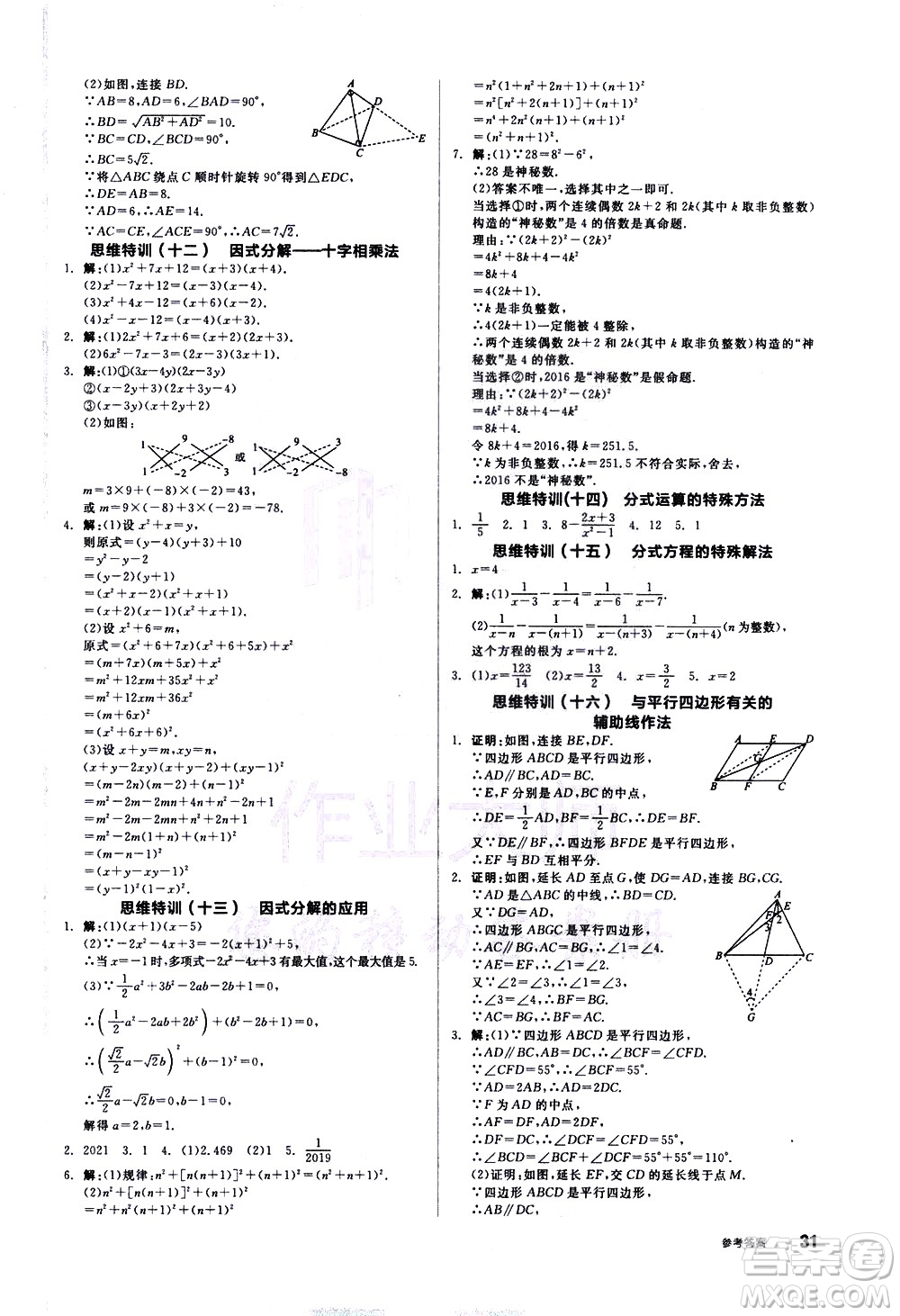 陽光出版社2021練就優(yōu)等生數(shù)學思維特訓八年級下冊新課標BS北師大版答案