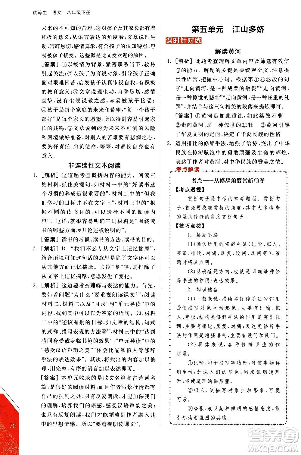 陽光出版社2021練就優(yōu)等生語文現(xiàn)代文閱讀八年級下冊新課標(biāo)RJ人教版答案